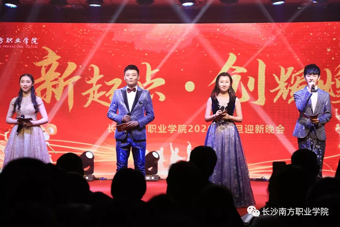 2020元旦晚会 | “新起点•创辉煌”