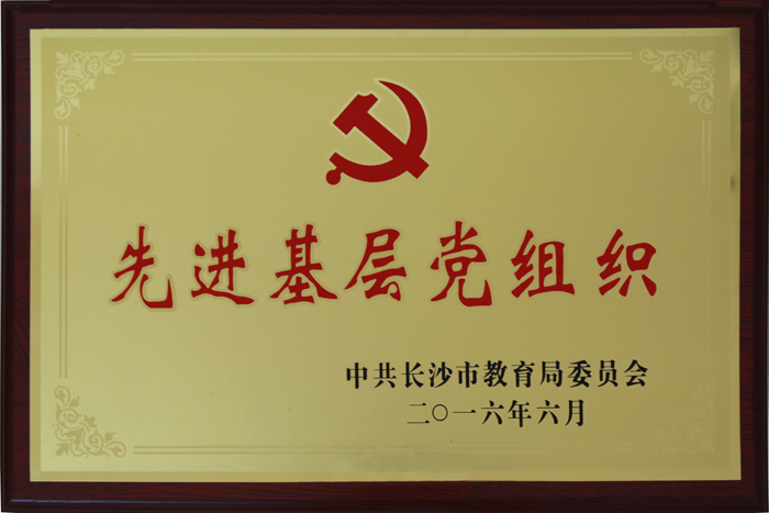 中共长沙市教育局委员会先进基层党组织